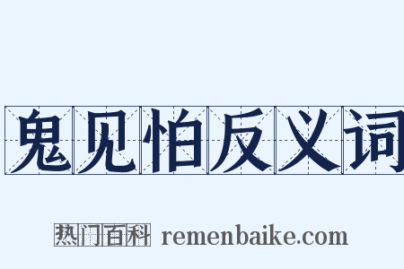 鬼见怕反义词是什么意思的图片